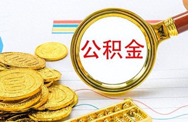 祁阳如何将公积金一次性取出（住房公积金如何一次性取完）