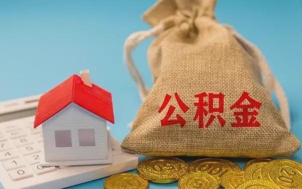 祁阳公积金提取流程